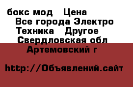 Joyetech eVic VT бокс-мод › Цена ­ 1 500 - Все города Электро-Техника » Другое   . Свердловская обл.,Артемовский г.